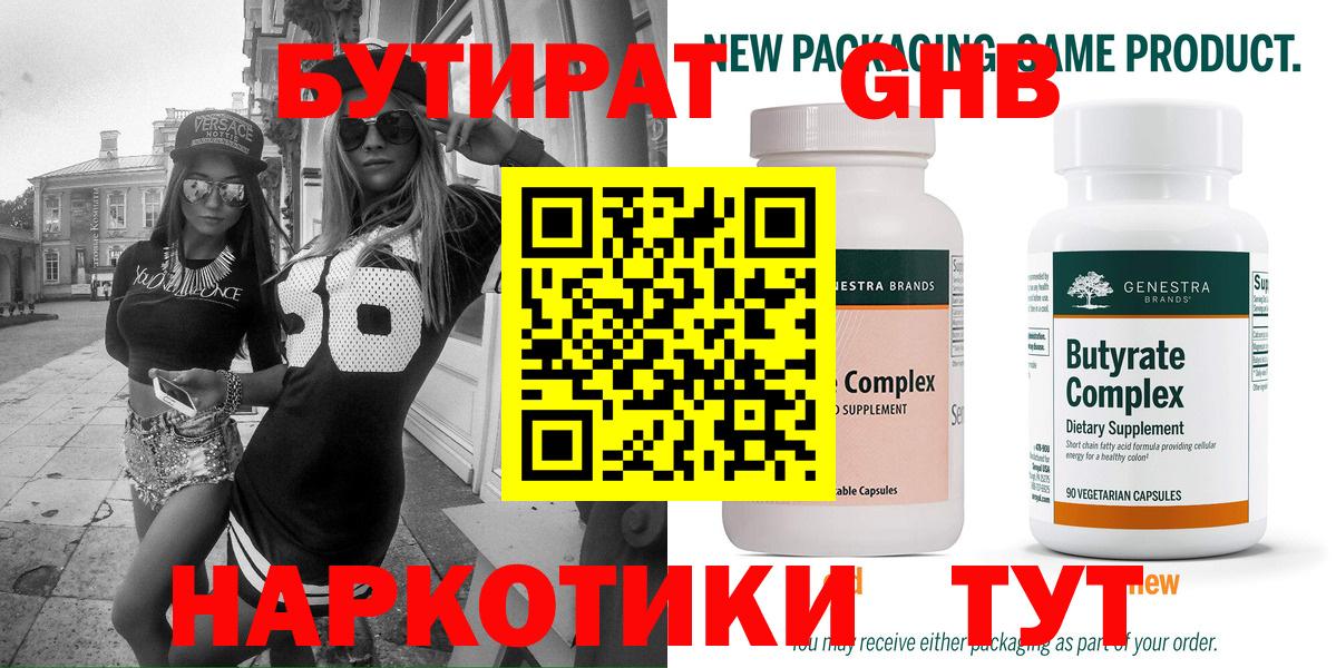 Бутират 1.4BDO  Вход с VPN  Саянск 