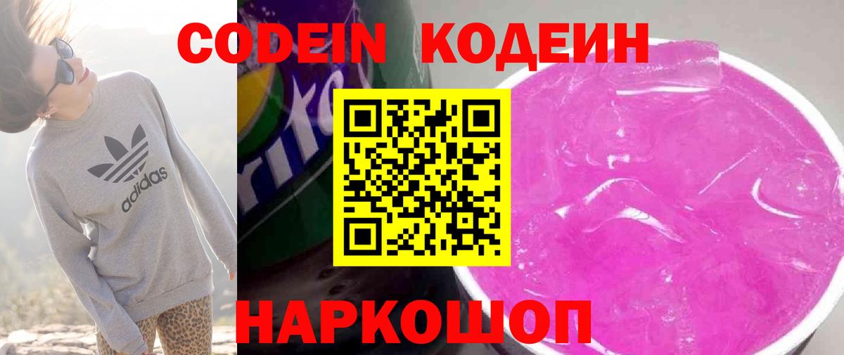 Codein напиток Lean (лин) Саянск