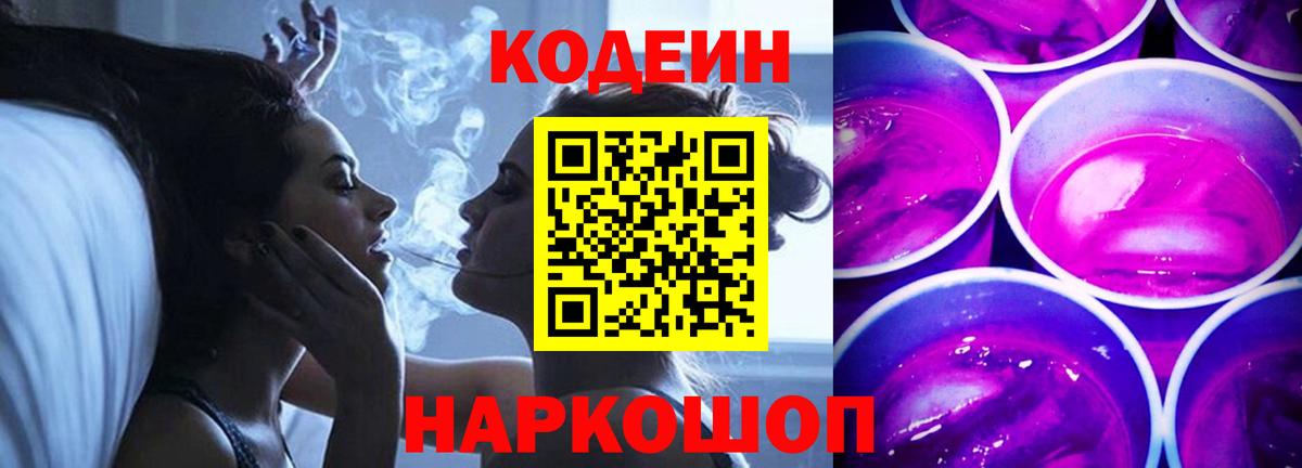 Кодеин Purple Drank  Вход с VPN  Codein Purple Drank  Саянск 